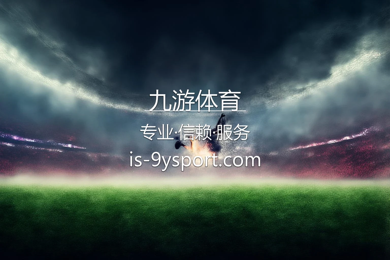 九游体育官方网站核心视觉图